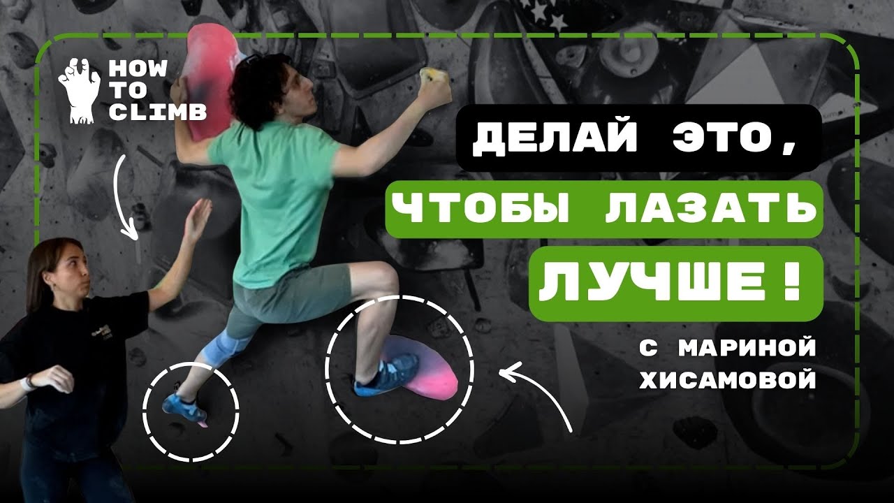 Мастер спорта учит Любителя | Техника, чтобы лазать лучше