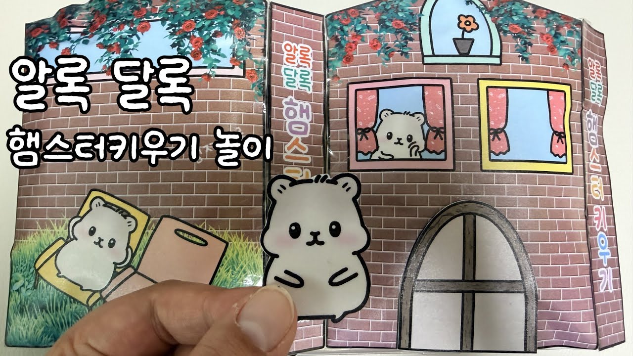 [채민이공방🧡놀이] 햄스터 키우기 놀이 🐹  스퀴시북놀이
