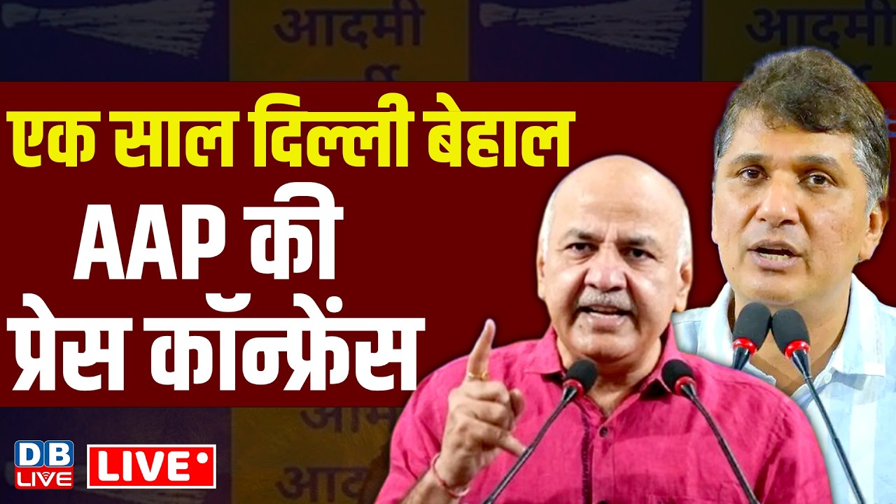एक साल दिल्ली बेहाल -AAP की प्रेस कॉन्फ्रेंस | Manish Sisodia | Arvind Kejriwal | Saurabh #dblive