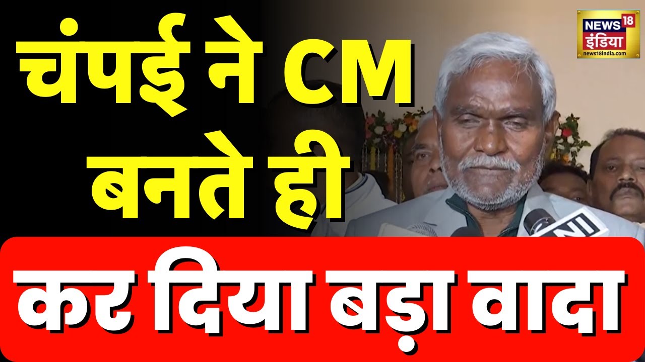 Jharkhand में Hemant Soren की गिरफ्तारी के बाद Champai Soren बने CM, कह दी बड़ी बात