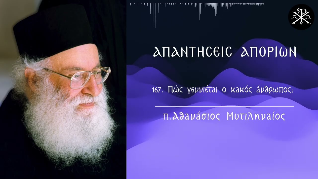 🙏✨167  Πώς γεννιέται ο κακός άνθρωπος;💫