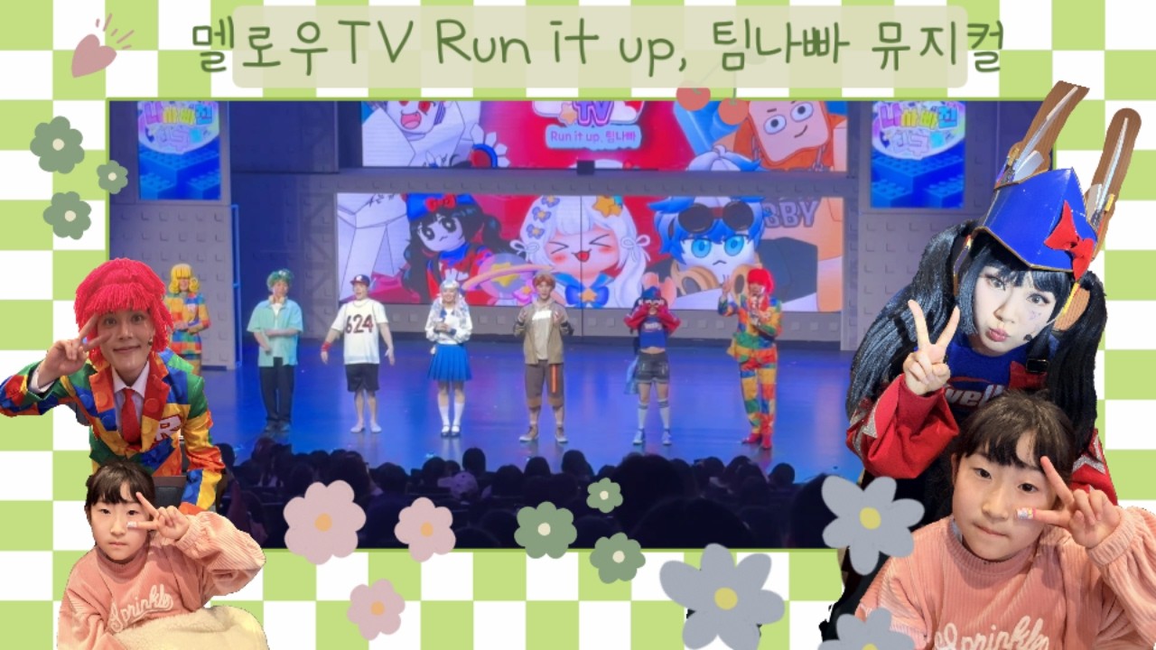 [짱남매] 안 보면 후회! 초통령 멜로우TV 뮤지컬 런잇업! 팀나빠 멤버들 다 모였다! #짱남매 #멜로우 #멜로우TV #팀나빠