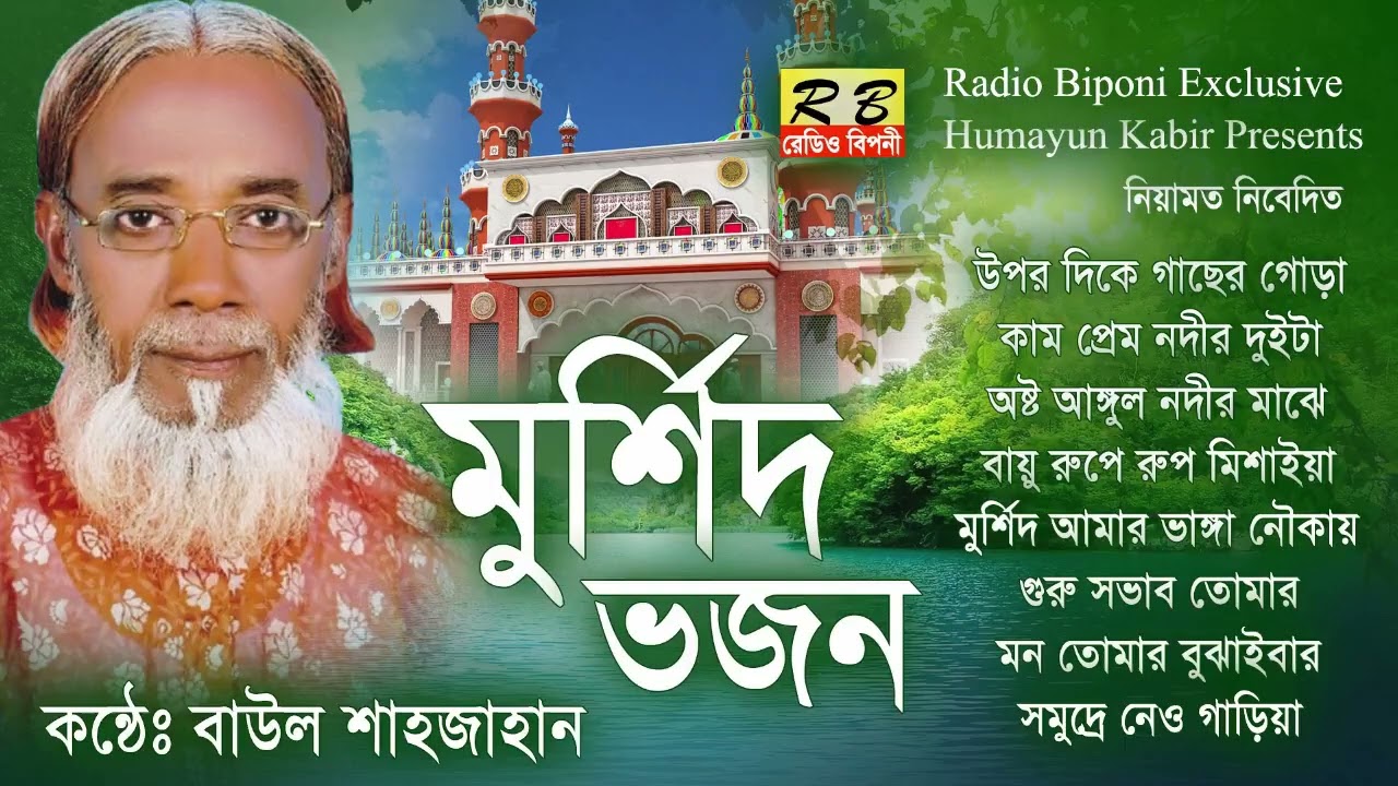 উপর দিকে গাছের গোড়া ফল ধরে তার বার মাস কাটলে সে ফল হয়রে গাধা সবাই করে ফলের চাষ। বাউল শাহজাহান