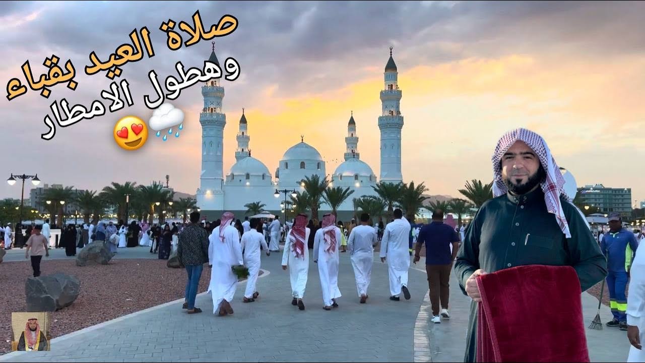 أجواء العيد من مسجد قباء مع الخطبة وصلاة العيد وأجواء الأمطار الجميلة في المدينة
