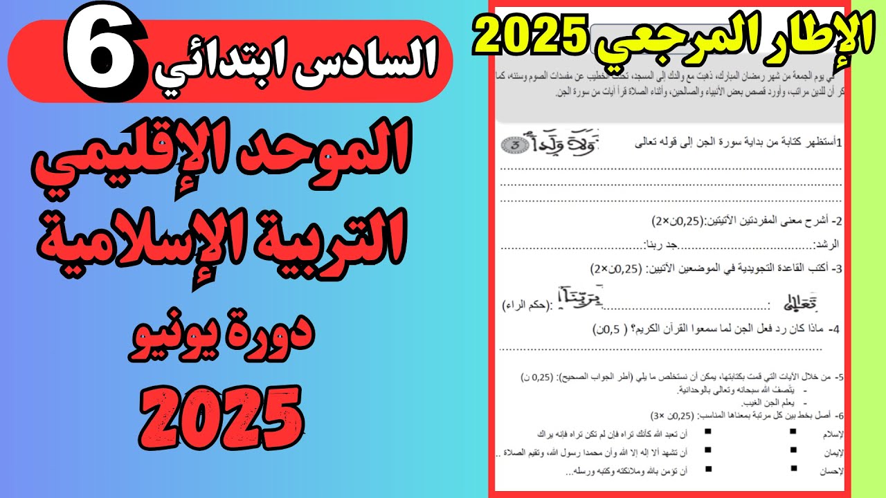 الامتحان الاقليمي السادس ابتدائي 2025 | تصحيح نموذج التربية الإسلامية