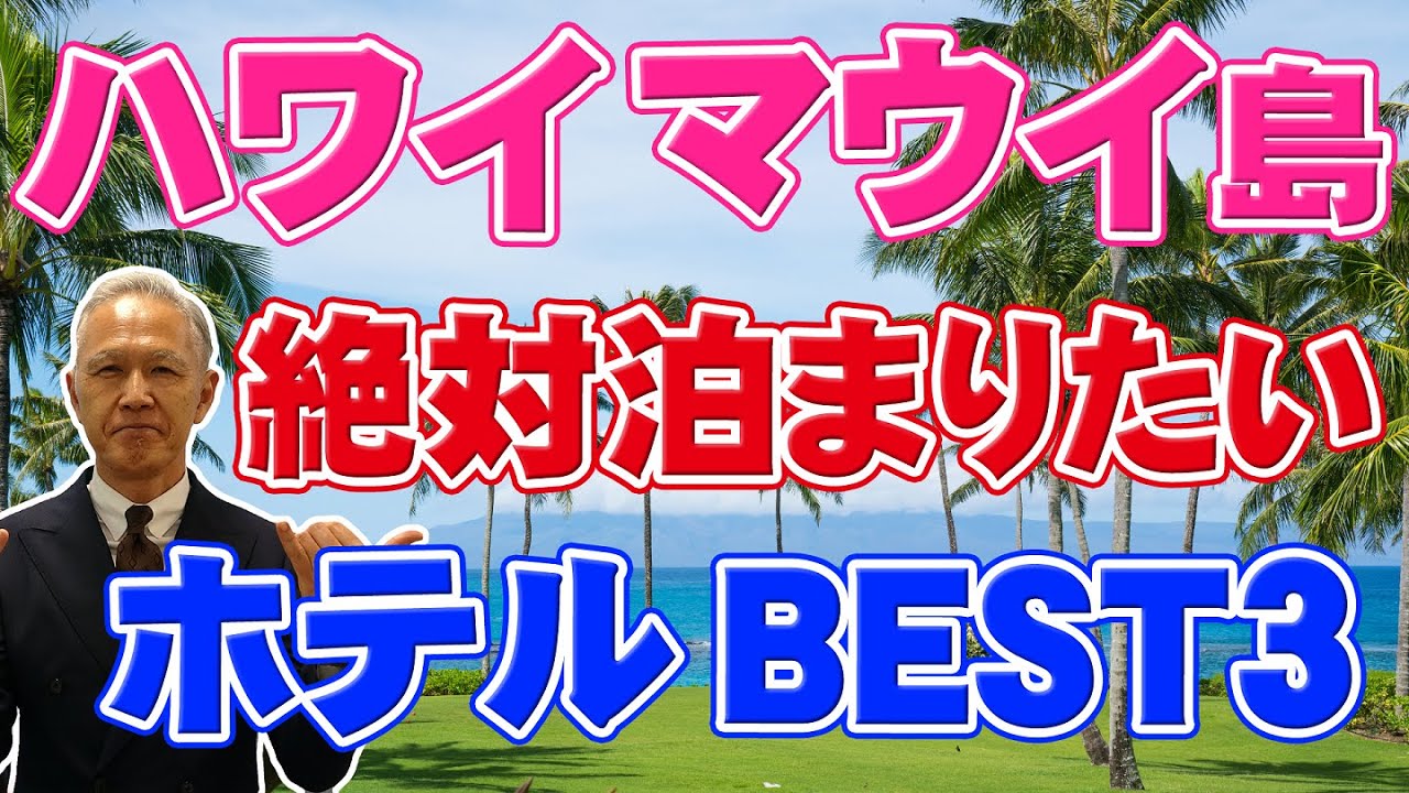 【ハワイ・マウイ島】ハワイ在住歴有りの旅行会社スタッフが選ぶ！マウイ島で泊まって欲しいホテルBEST3をご紹介！