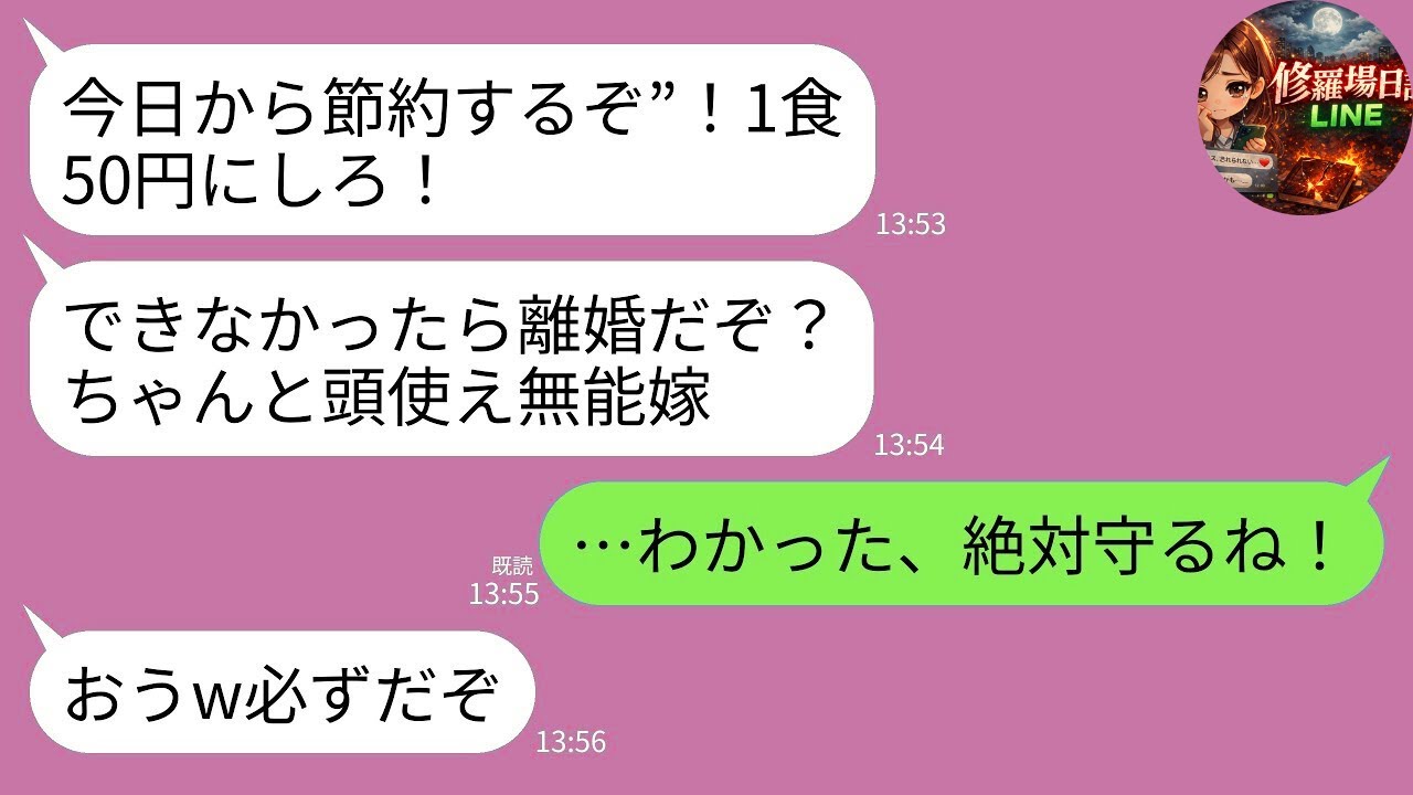 【LINE】物価高を無視して夫「1食50円にしろ！無能嫁！」姑「無理なら離婚ｗ」→言われた通り“義母の誕生日”もツナ缶1個にした結果www