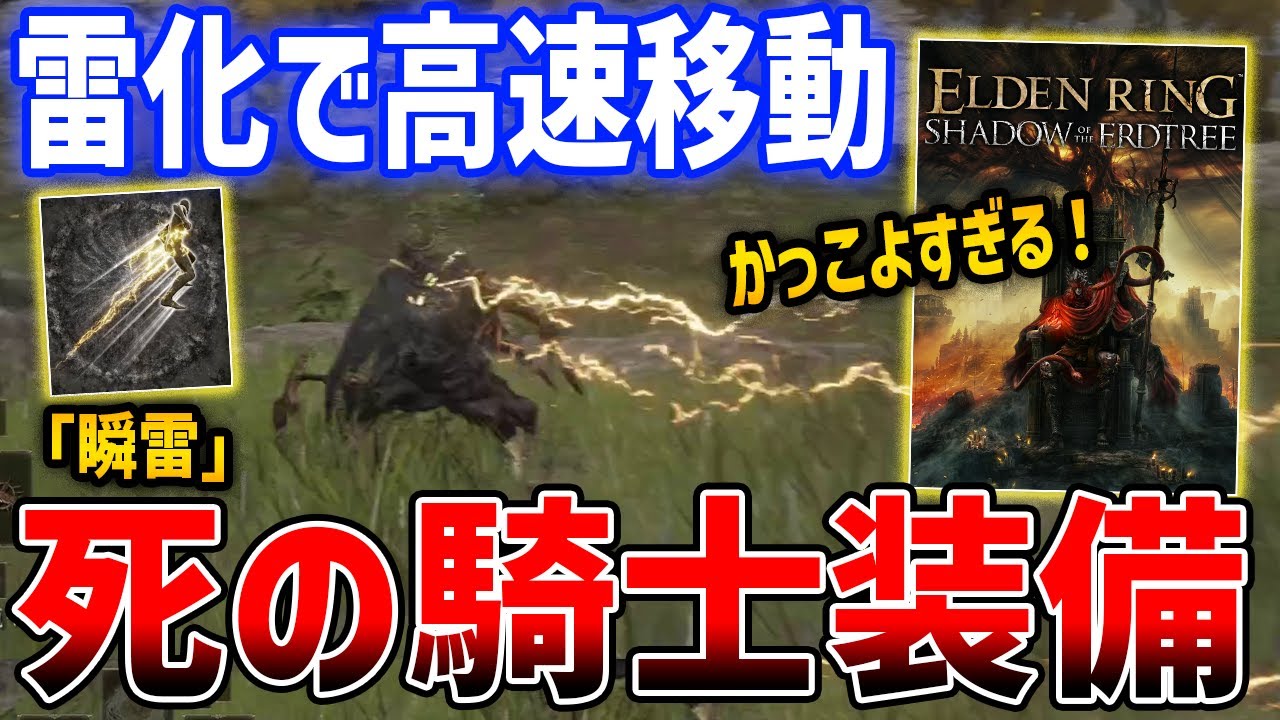 【ELDEN RING】DLC雷化して高速移動できる装備「死の騎士シリーズ」がかっこよすぎる、入手方法・性能解説【エルデンリング】SHADOW OF THE ERDTREE