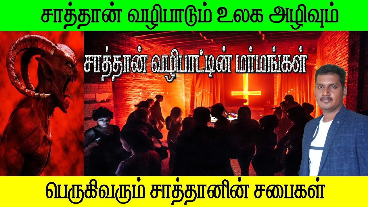 Tamil Christian message | Mysteries of Satanic Worship | Growing Satanic churches | pr vikram