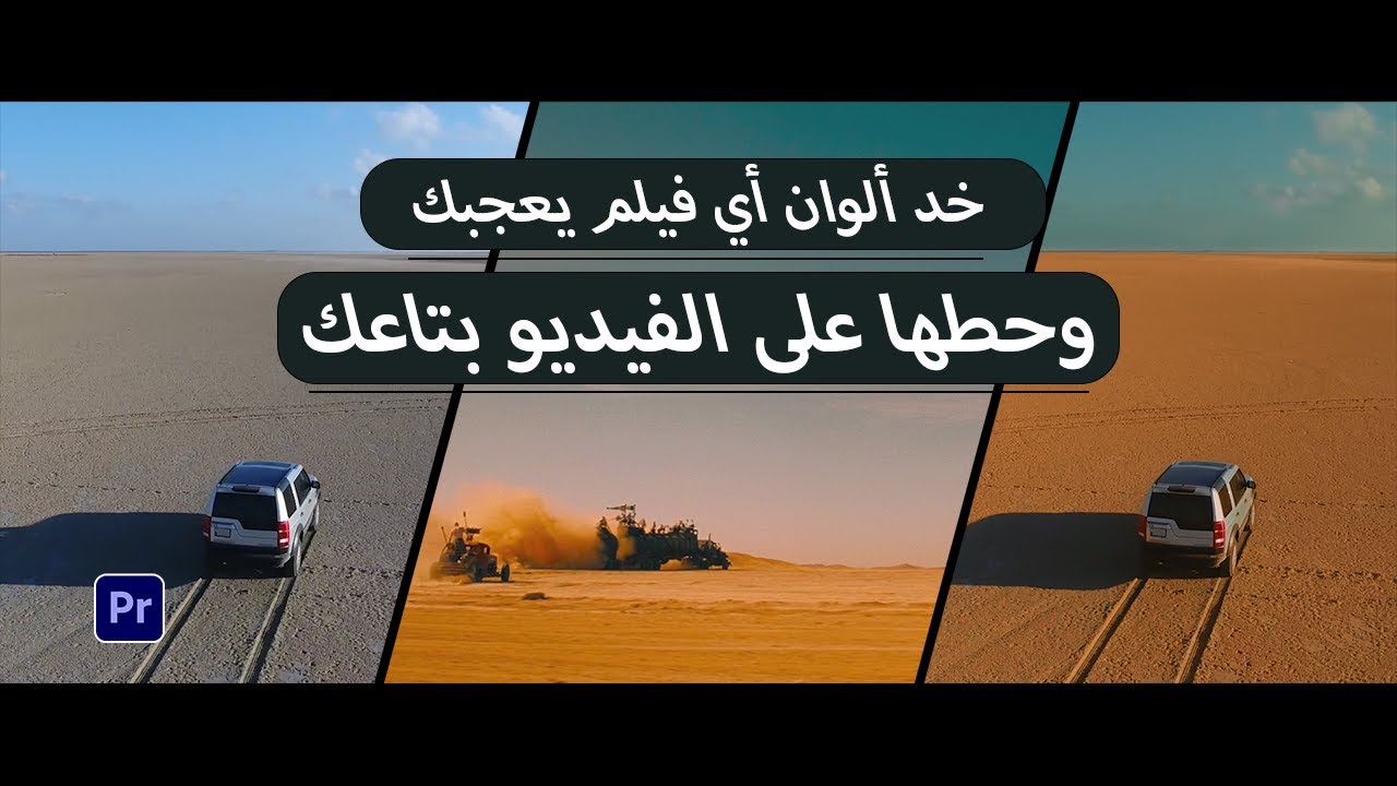 خد الوان اي فيلم وحطها على فيديوهاتك بالبريمير || copy film look to your videos in premiere pro