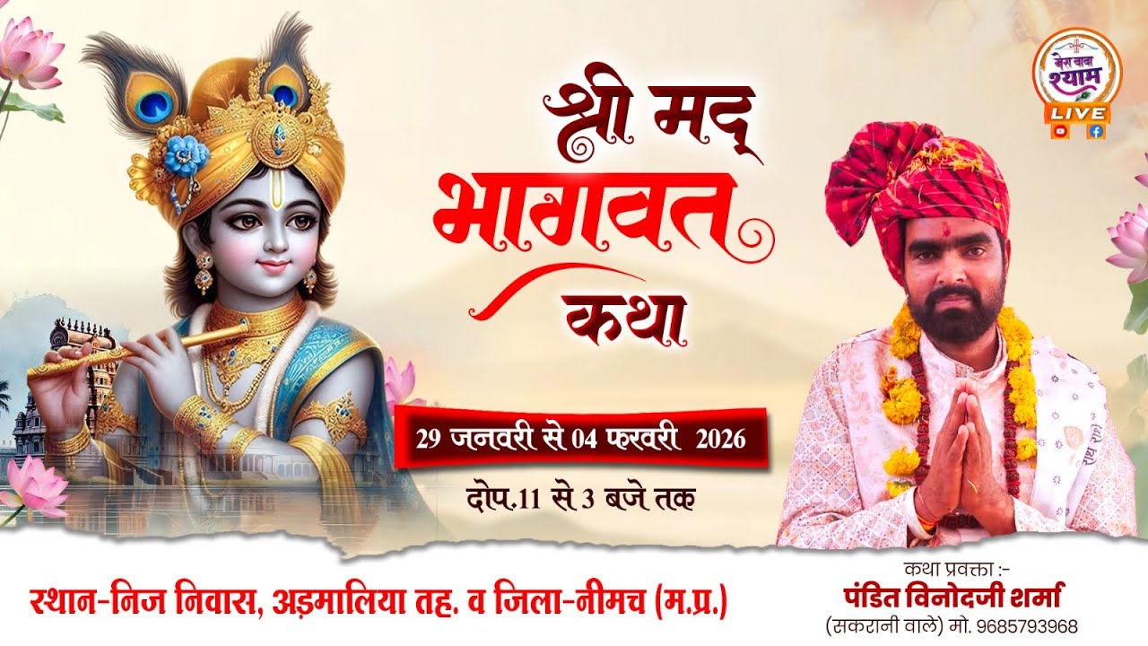Live Day 3 श्री मदभागवत महापुराण अड़मालिया से सीधा प्रसारण | पं. श्री विनोद जी शर्मा के श्रीमुख से