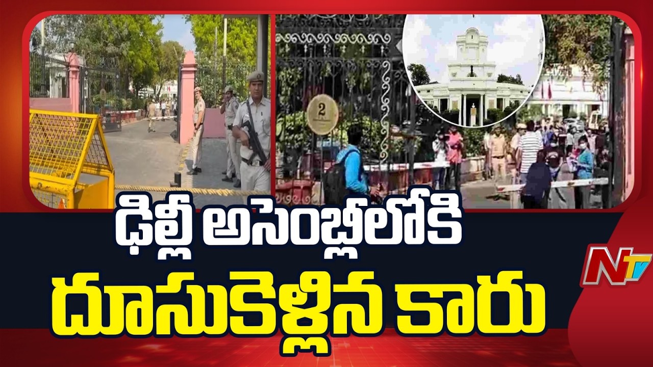 Security Scare at Delhi Assembly as Car Crashes Through Gate | NTV Telugu