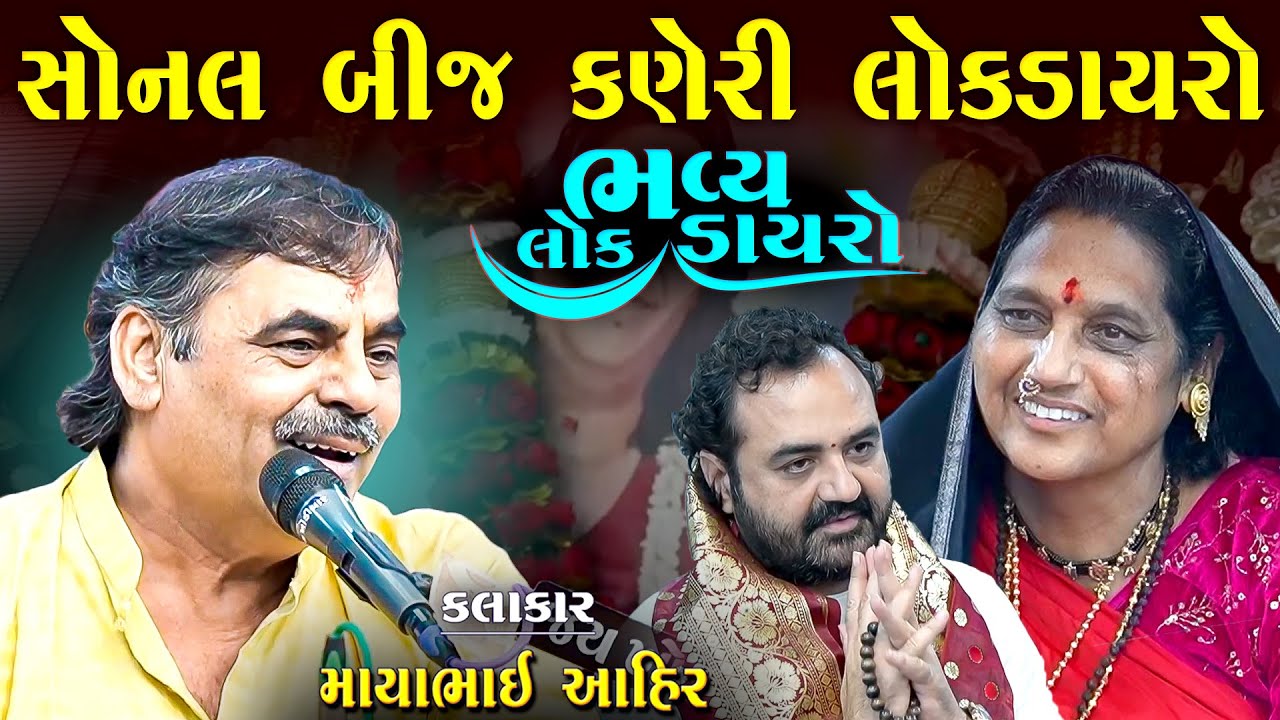 સોનલ બીજ કણેરી 2025 | માયાભાઈ આહિર | Sonal Bij Kareni 2025 Bhavya Lokdayro | Mayabhai Ahir