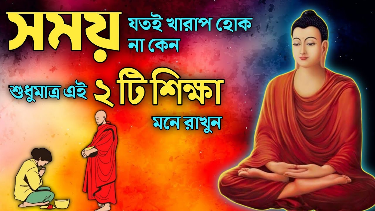 সময় যতই খারাপ হোক না কেন এই ২টি শিক্ষা মনে রাখুন | two big learning about buddha | buddhamoralstory