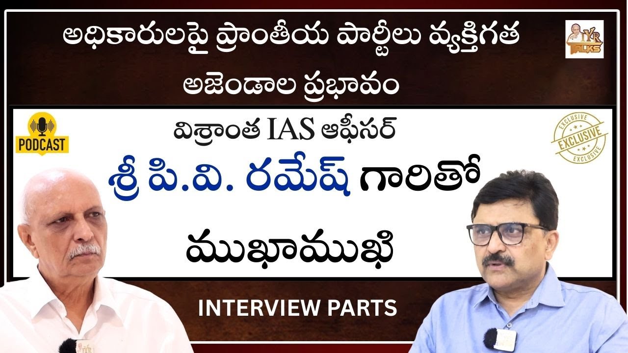 అధికారులకు తెలియని తెరవెనుక నడిచే తతంగం | Ex. IAS Officer PV Ramesh about Govt Employees | IYR Talks