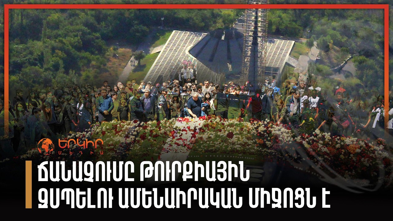 Ցեղասպանության ճանաչումը Թուրքիային զսպելու ամենաիրական միջոցն է