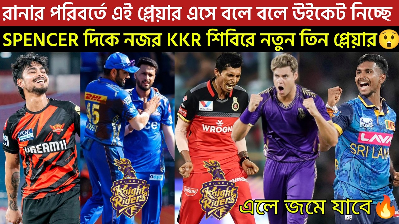 🚨Breaking🚨রানার পরিবর্তে এই প্লেয়াররা এসে বলে বলে উইকেট নিচ্ছে🔥KKR শিবিরে নতুন 3 বিধ্বংসী প্লেয়ার😲