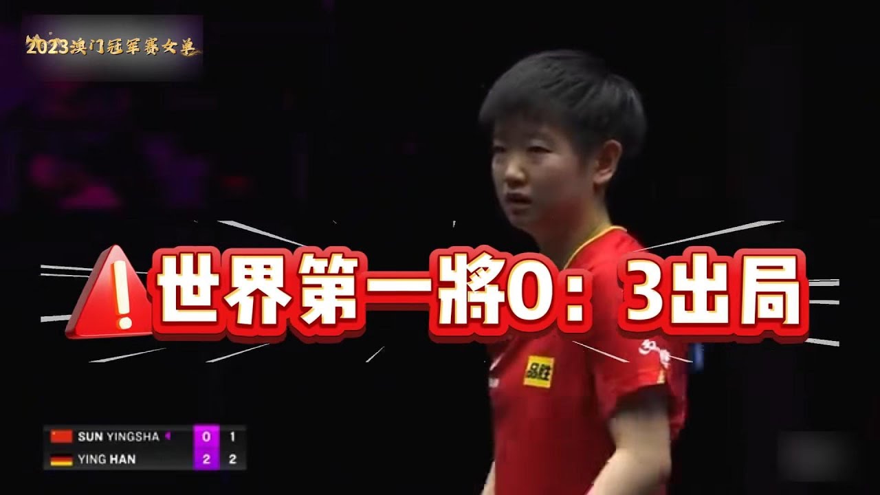 2023WTT澳门赛最精彩的一战！孙颖莎极限逆转削球名将韩莹，莎莎果然是名不虚传的削球冠军！#乒乓球 #wtt #孙颖莎 #世界冠军 #比赛现场 #体育精神 #国球乒乓