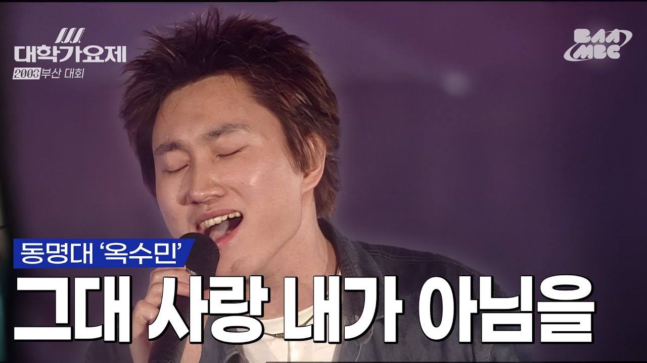 한경일st 대학생의 잔잔 발라드💦ㅣ옥수민 - 그대 사랑 내가 아님을 @2003년 MBC 대학가요제 부산대회
