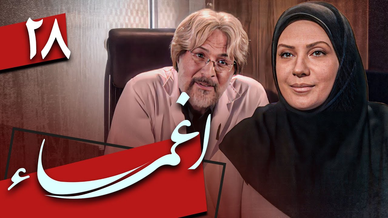 سریال اغما - قسمت 28 | Serial Eghma - Part 28