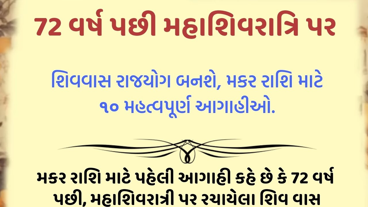 ૭૨ વર્ષ પછી, મહાશિવરાત્રી પર શિવવાસ રાજયોગ બનશે, મકર રાશિ માટે ૧૦ મહત્વપૂર્ણ આગાહીઓ... || jyotish 