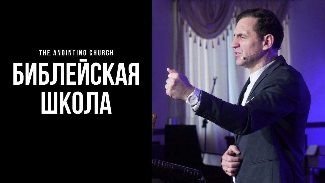 Библейская школа | Вадим Монах | Прославление с Иван и Люда Заплишние 03/3/2026