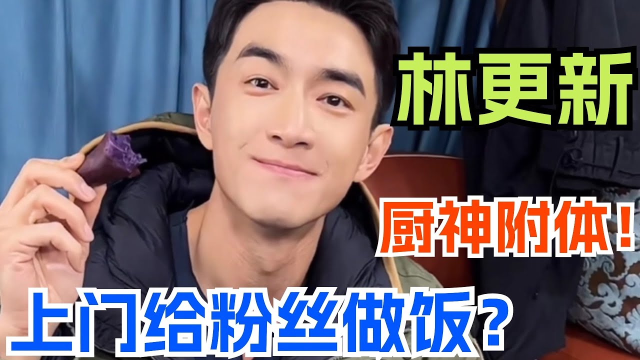 【Eng Sub】林更新《与凤行》片场到粉丝家 走哪都爱做饭！ 上综艺沉迷做烤冷面被官方吐槽 | 林更新 与凤行 综艺 十天之后回到现实
