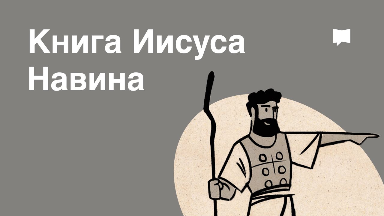Обзор: Книга Иисуса Навина