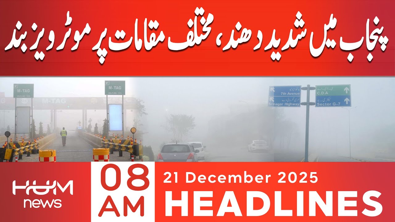 Punjab Gripped by Heavy Fog | 8 PM headlines | 21 Dec 2025 | Hum News