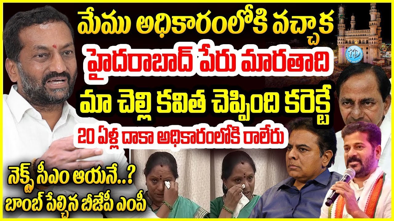 హైదరాబాద్ పేరు మారతాది..మా చెల్లి కవిత చెప్పింది కరెక్టే..BJP MP Raghunandan Rao Shocking Comments