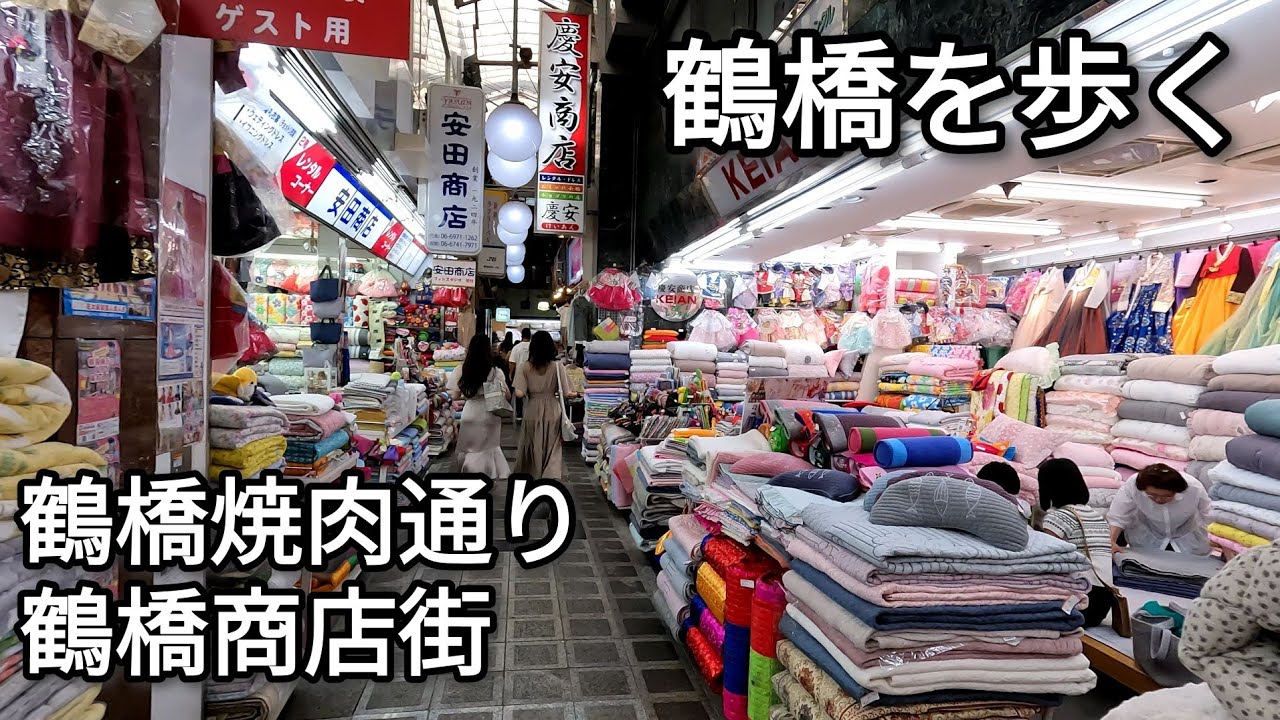 【街歩き】鶴橋駅界隈を歩く 鶴橋焼肉通り・鶴橋商店街【GoPro】