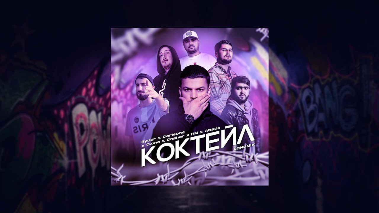 Ryder x C One x Abada x Casher x HM x Corleone - Коктейль