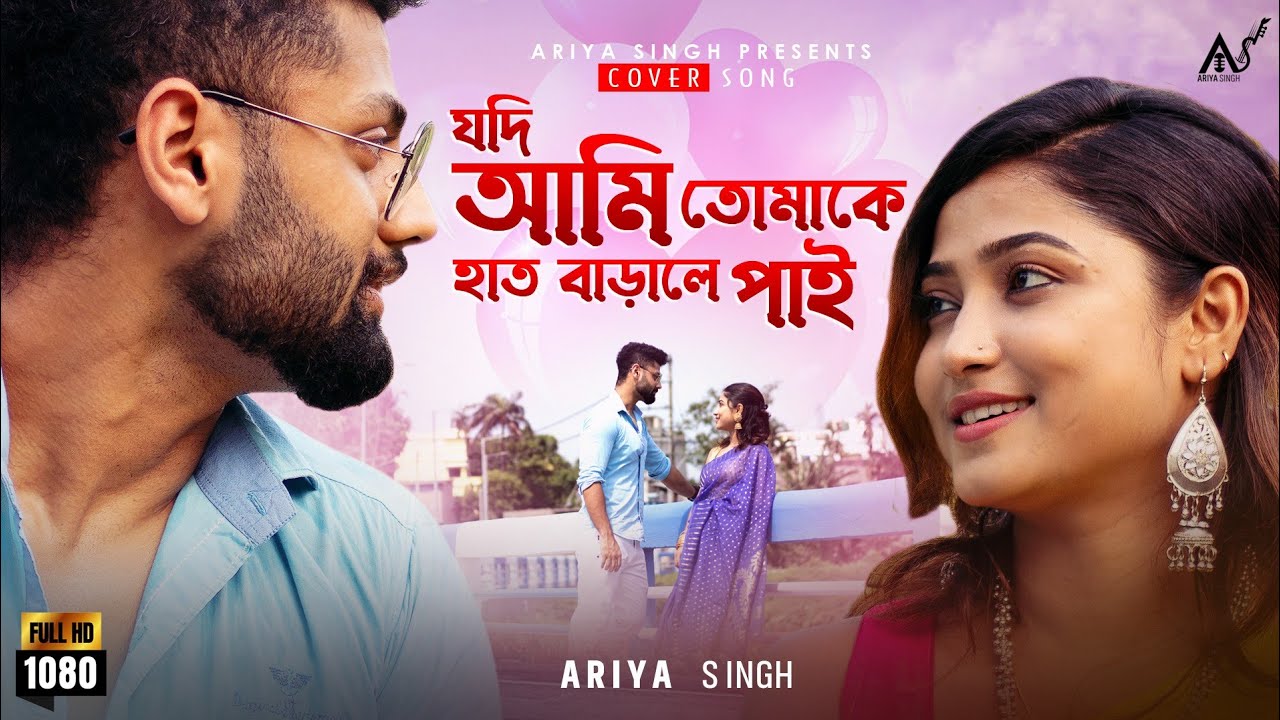 Jodi Ami Tomake | Ariya Singh | female version cover | Bengali romantic song |2022