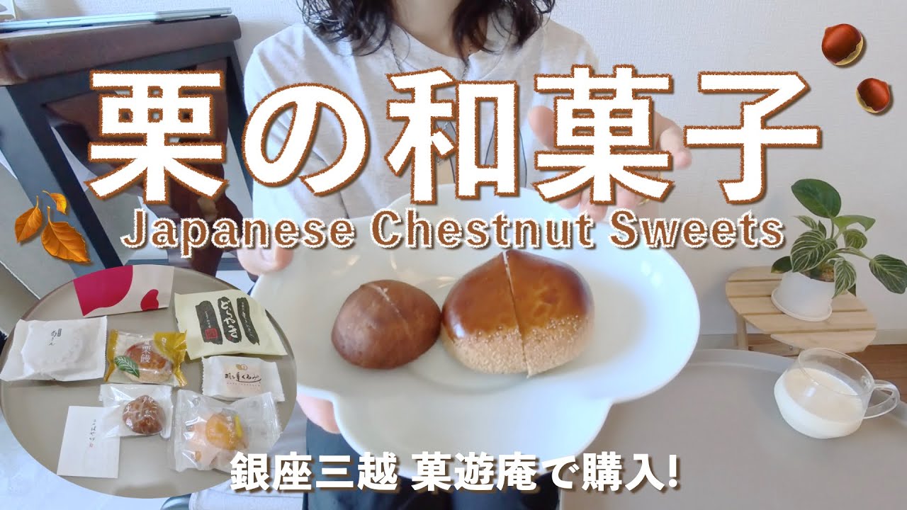 【お菓子紹介】全国の栗菓子 銀座三越菓遊庵で購入 #デパ地下 #手土産 #和菓子 #おうちカフェ #銀座三越