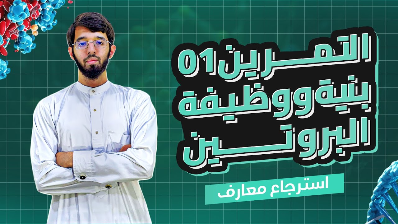 التمرين الأول (استرجاع معارف) الوحدة الثانية