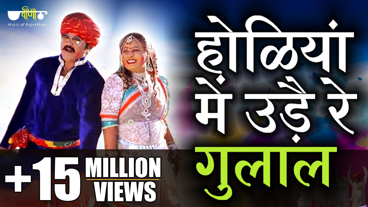 Holiya Me Ude Re Gulal | Holi Dance Song | Pratibha Singh Baghel | Satish Dehra | Veena Music