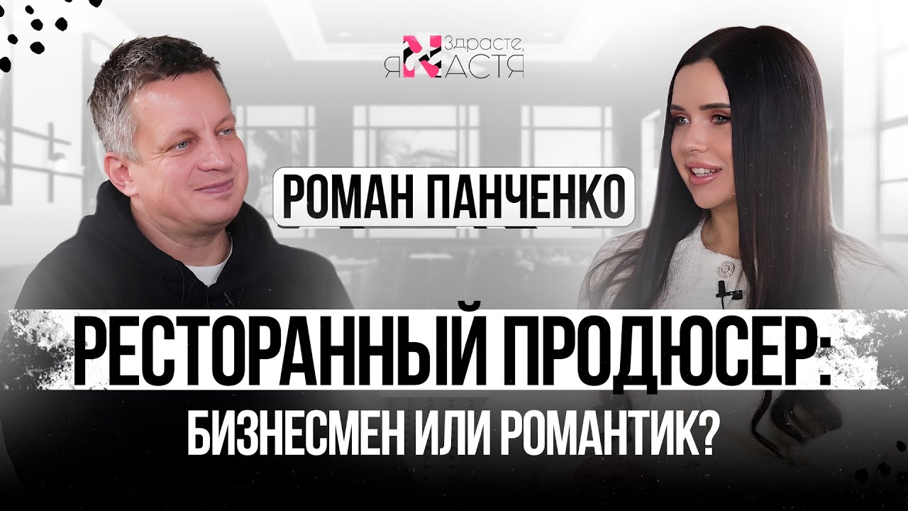 О ресторанных проектах, маркетинге, команде и коллегах по отрасли. Интервью с Романом Панченко
