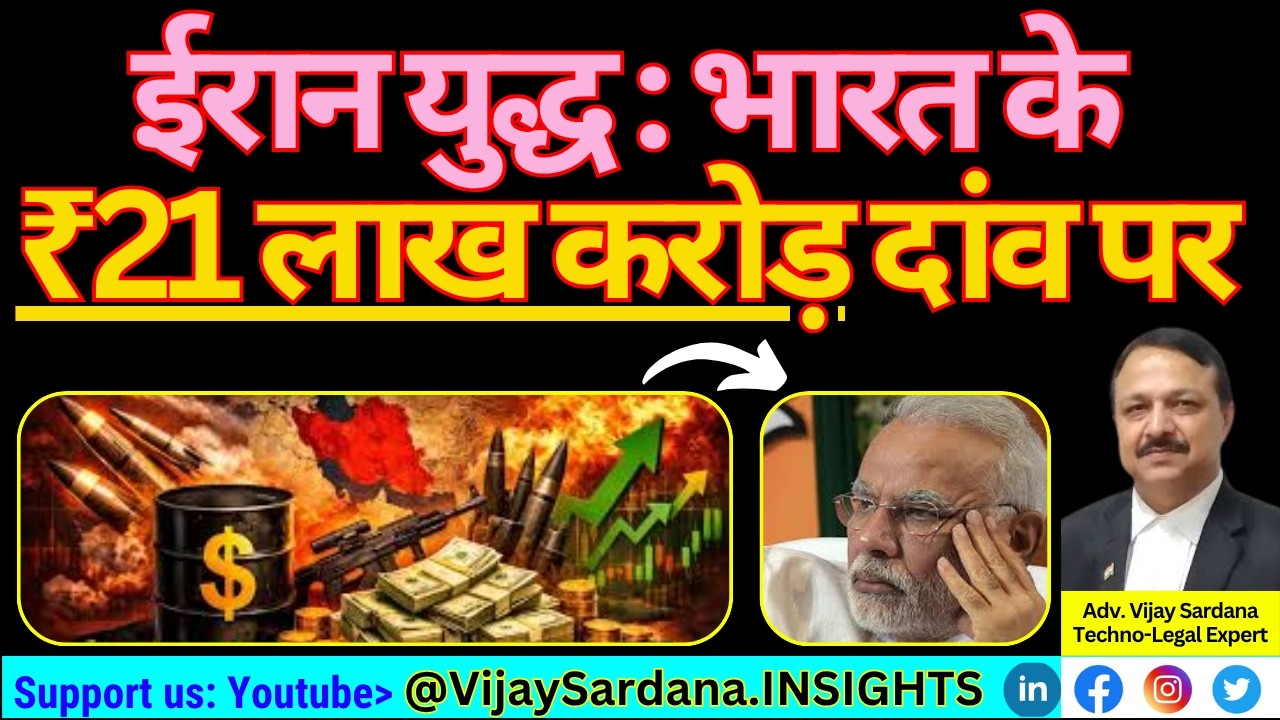 ईरान युद्ध: भारत के ₹21 लाख करोड़ दांव पर #vijaysardana #iranwar #economy #policy #trade #exports