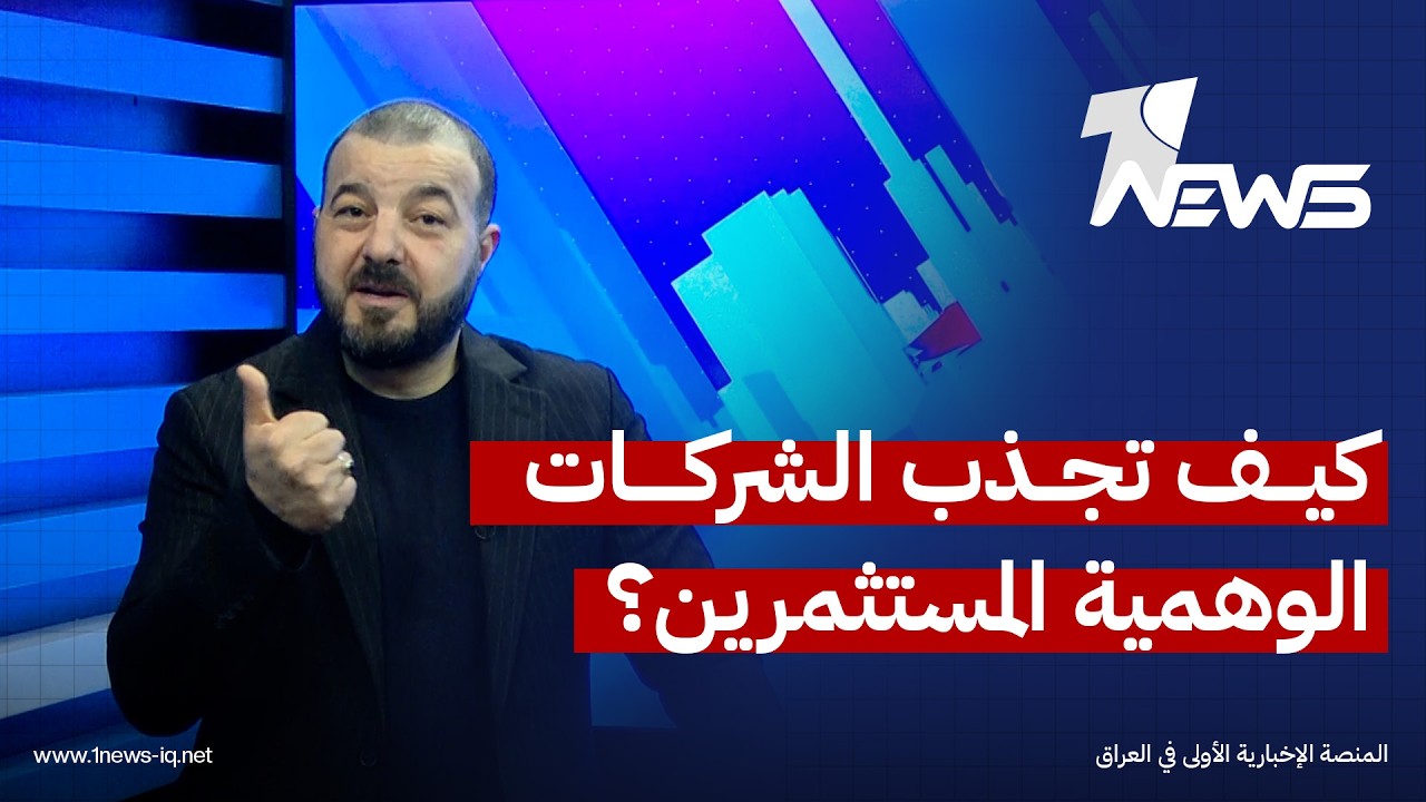 كيف تجذب الشركات الوهمية المستثمرين؟ أحد الضحايا يروي القصة كاملة