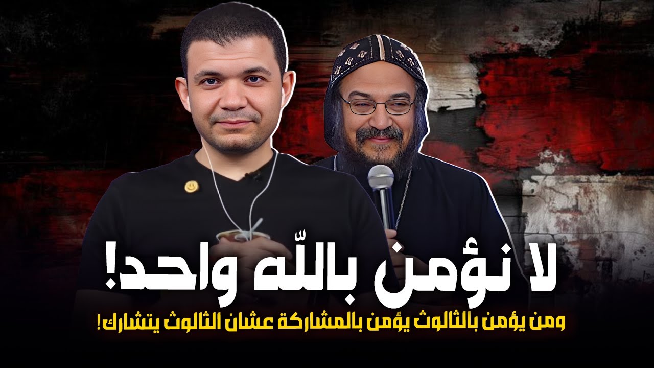 كلام صادم! الانبا بافلي:احنا لا نؤمن بالله واحد!ومن يؤمن بالثالوث يؤمن بالمشاركة عشان الثالوث يتشارك
