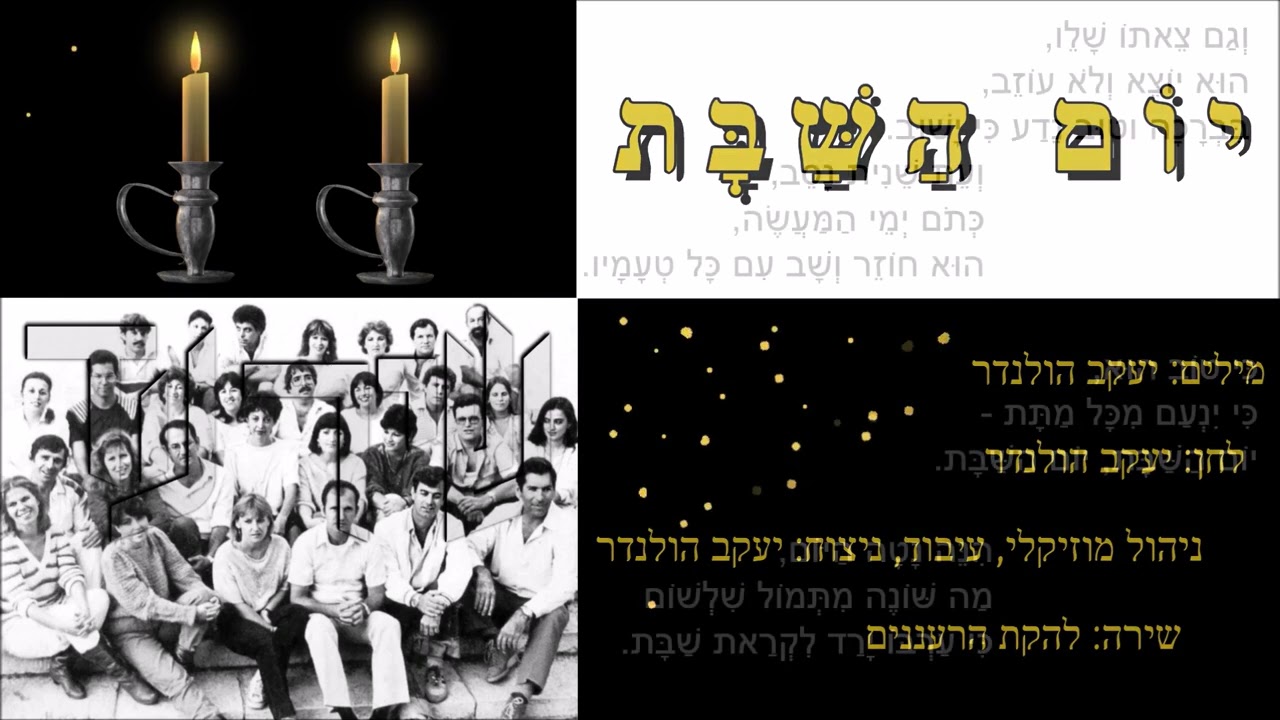 שיר עד - יום השבת - מילים: יעקב הולנדר | לחן: יעקב הולנדר | שירה: להקת הרעננים, 1984 - The Raananim