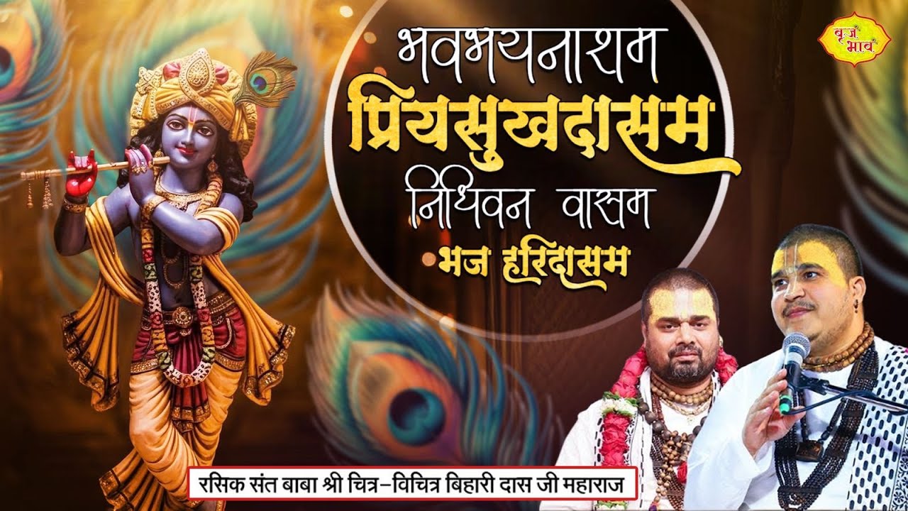 भवभयनाशम प्रियसुखदासम निधिवन वासम भज हरिदासम। Chitra Vichitra Ji Maharaj | Vraj Bhav |
