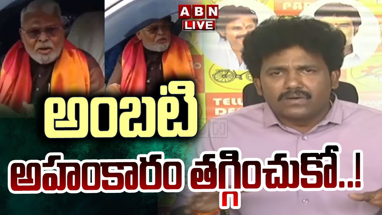🔴LIVE : అంబటి అహంకారం తగ్గించుకో..! | TDP MLA MS Raju SENSATIONAL Press Meet | ABN Telugu