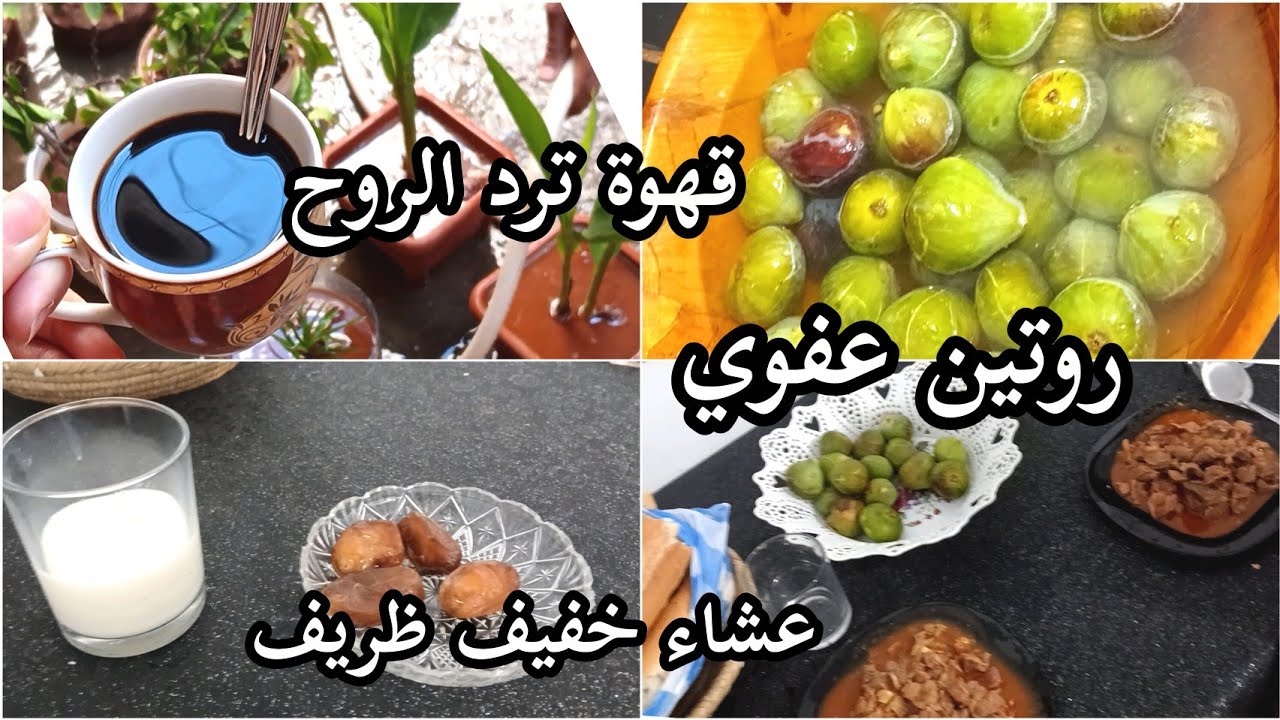 روتيني عفوي من صباح للعشية🌸 قهوة العصر مع ضياف☕️🤍 عشاء خفيف ظريف 🍲