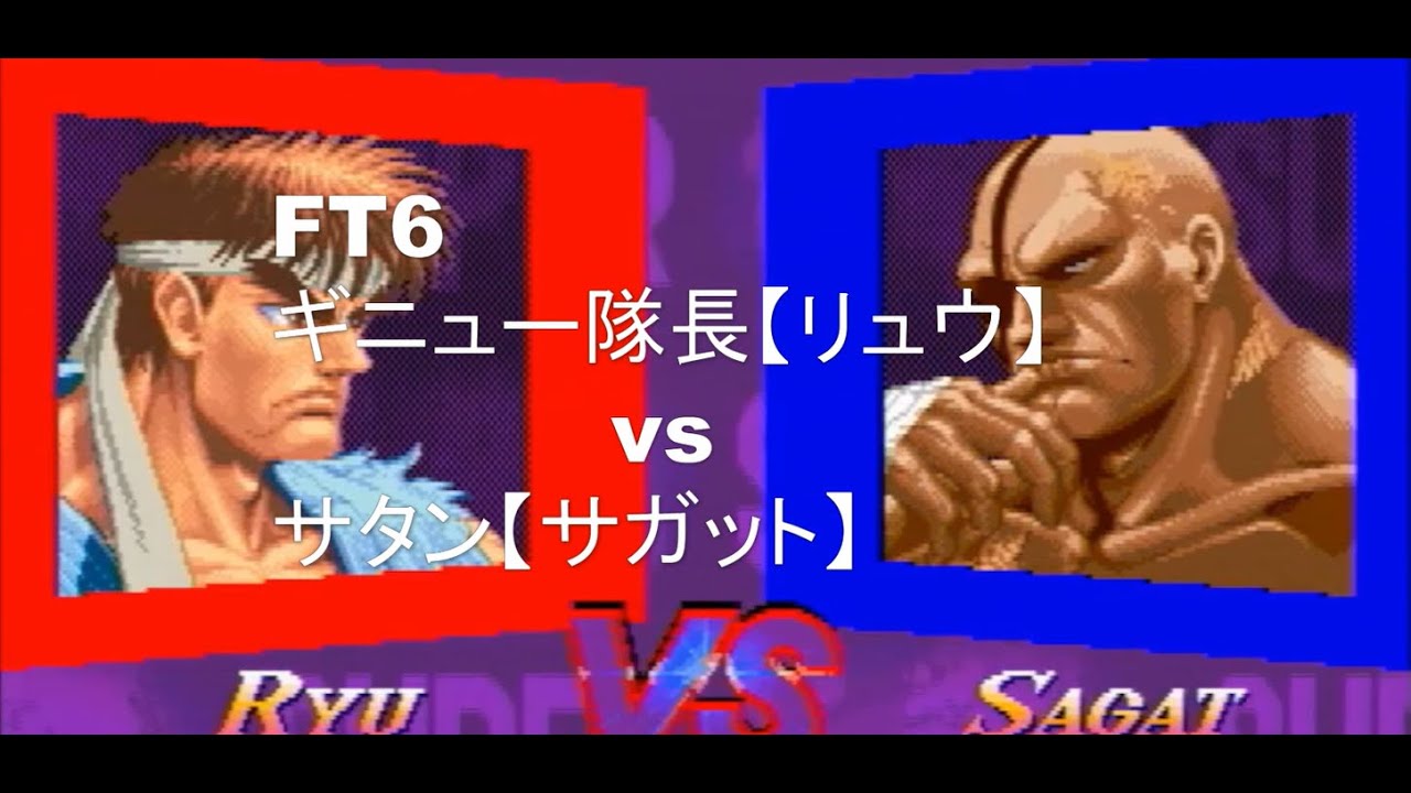 スパ2X　FT6　ギニュー隊長【リュウ】vsサタン【サガット】ポート24浜松店