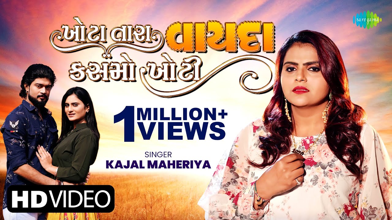 Kajal Maheriya | Khota Tara Vayda Kasmo Khoti | ખોટા તારા વાયદા કસમો ખોટી | Latest Gujarat Song 2022