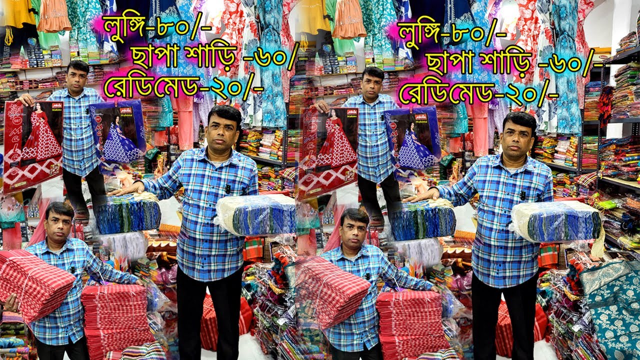 ত্র ৮০ টাকায় লুঙ্গি, 💥60 টাকায় ছাপা শাড়ির গোডাউন, ২০ টাকায় রেডিমেড, নাইটি ৫০ টাকায় বস্তা বস্তা