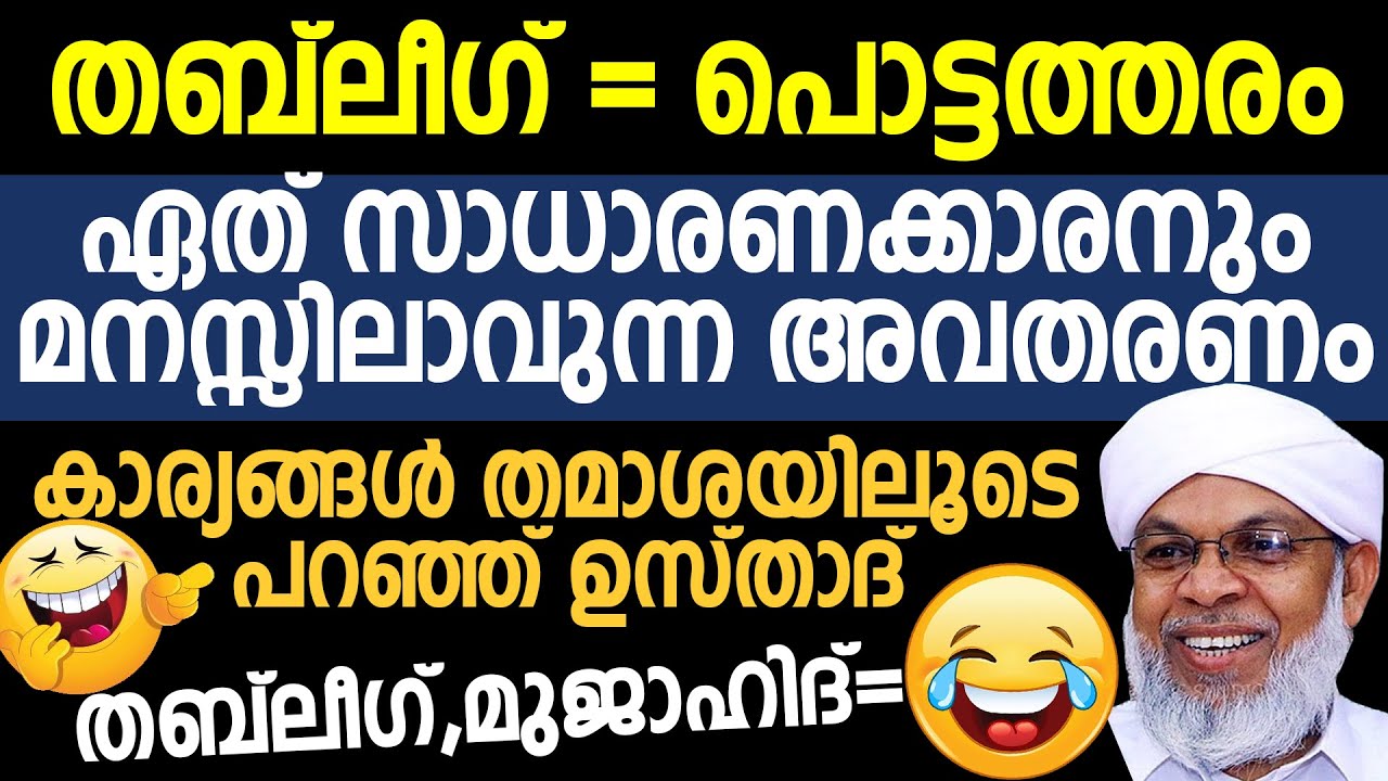 തബ്ലീഗ്=പൊട്ടത്തരം; ഏത് സാധാരണക്കാരനും മനസ്സിലാവുന്ന അവതരണം | Kooatambara Usthad | Thableeg |Mujahid