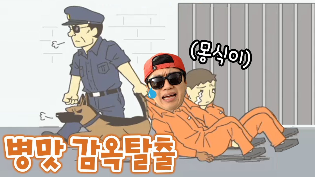 빵점 시험지 숨기기 후속작 등장?! 탈옥하러 가즈아~ _ 나는 탈옥할 것이다!