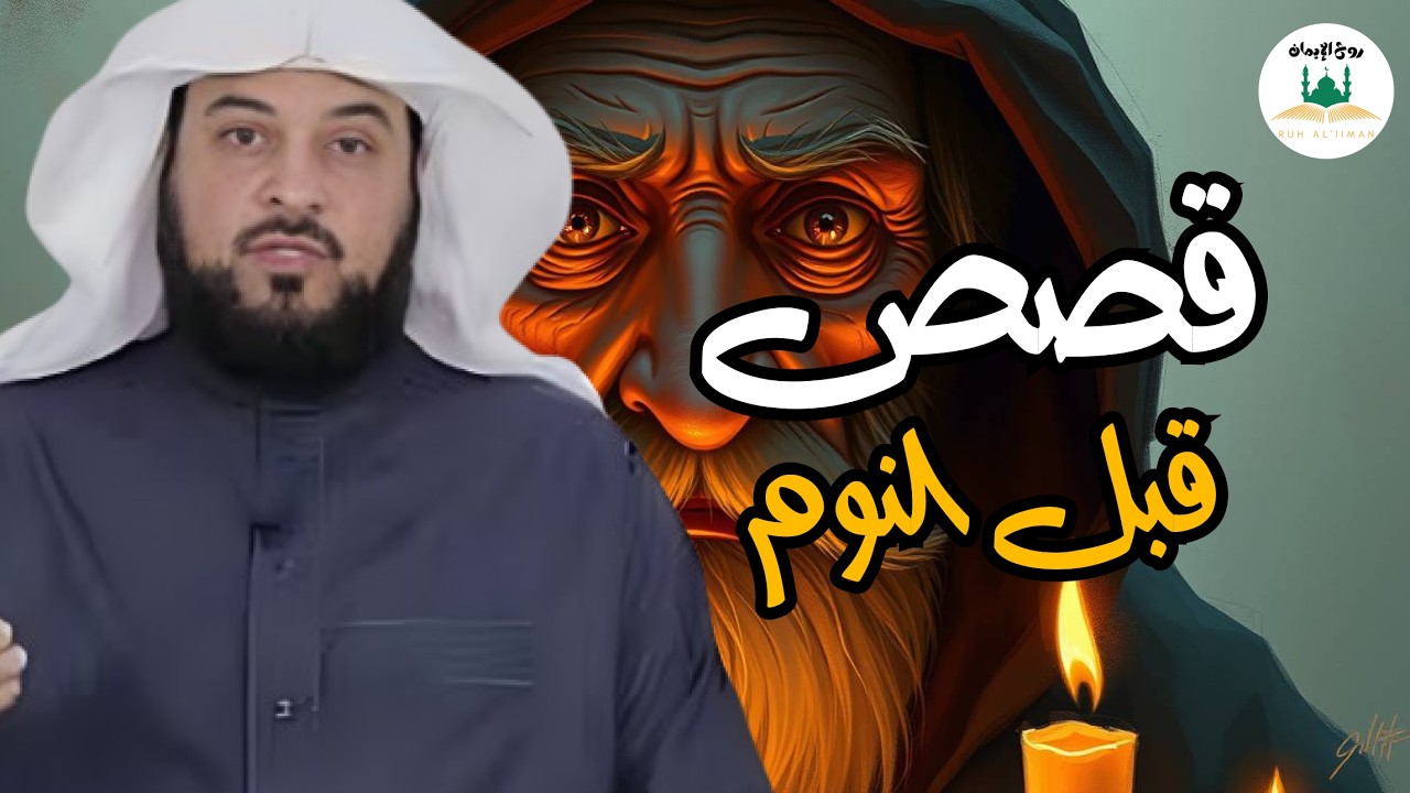 أجمل القصص المشوقة, أغمض عينك واستمتع, قصص قبل النوم روووعه الشيخ محمد العريفي